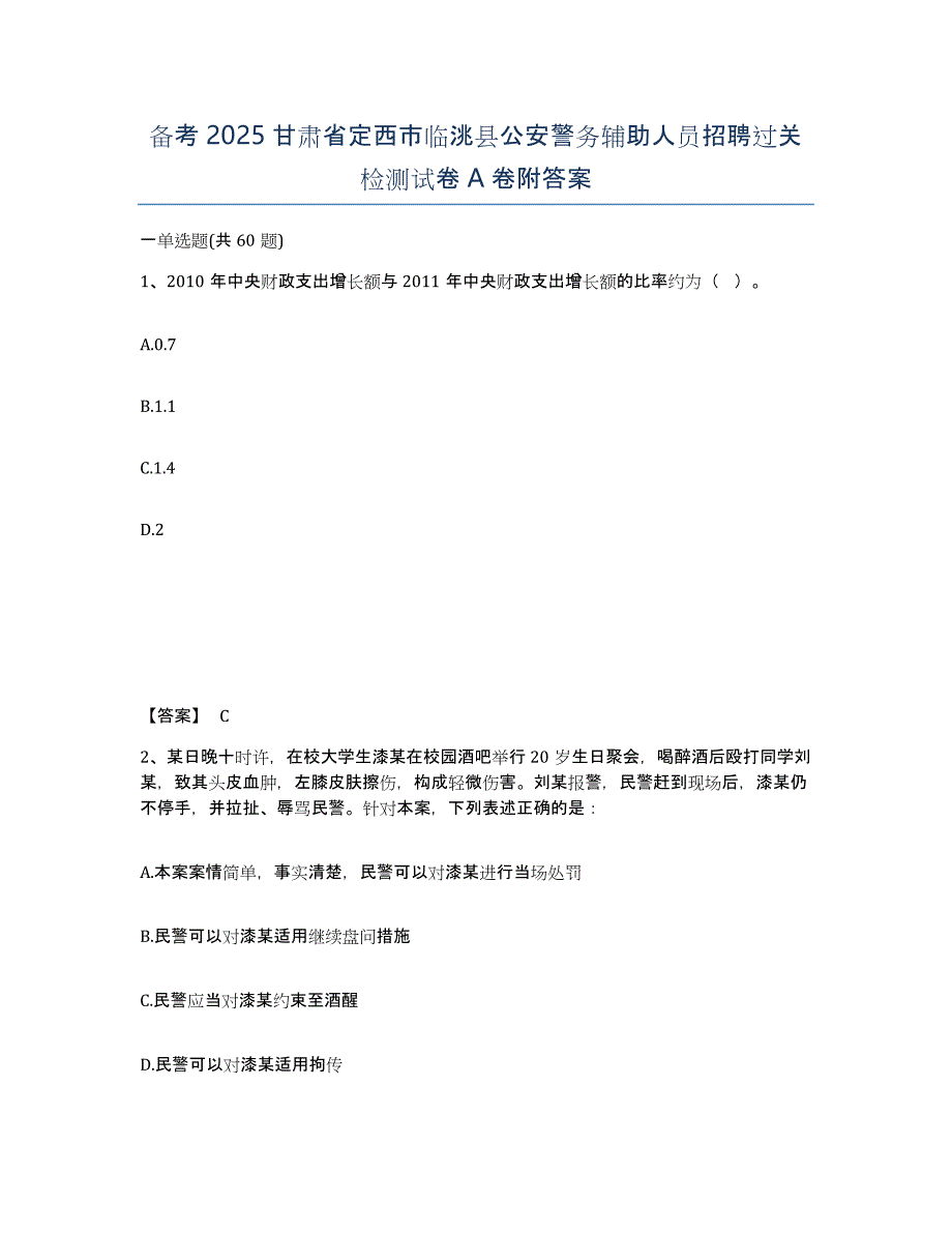 备考2025甘肃省定西市临洮县公安警务辅助人员招聘过关检测试卷A卷附答案_第1页