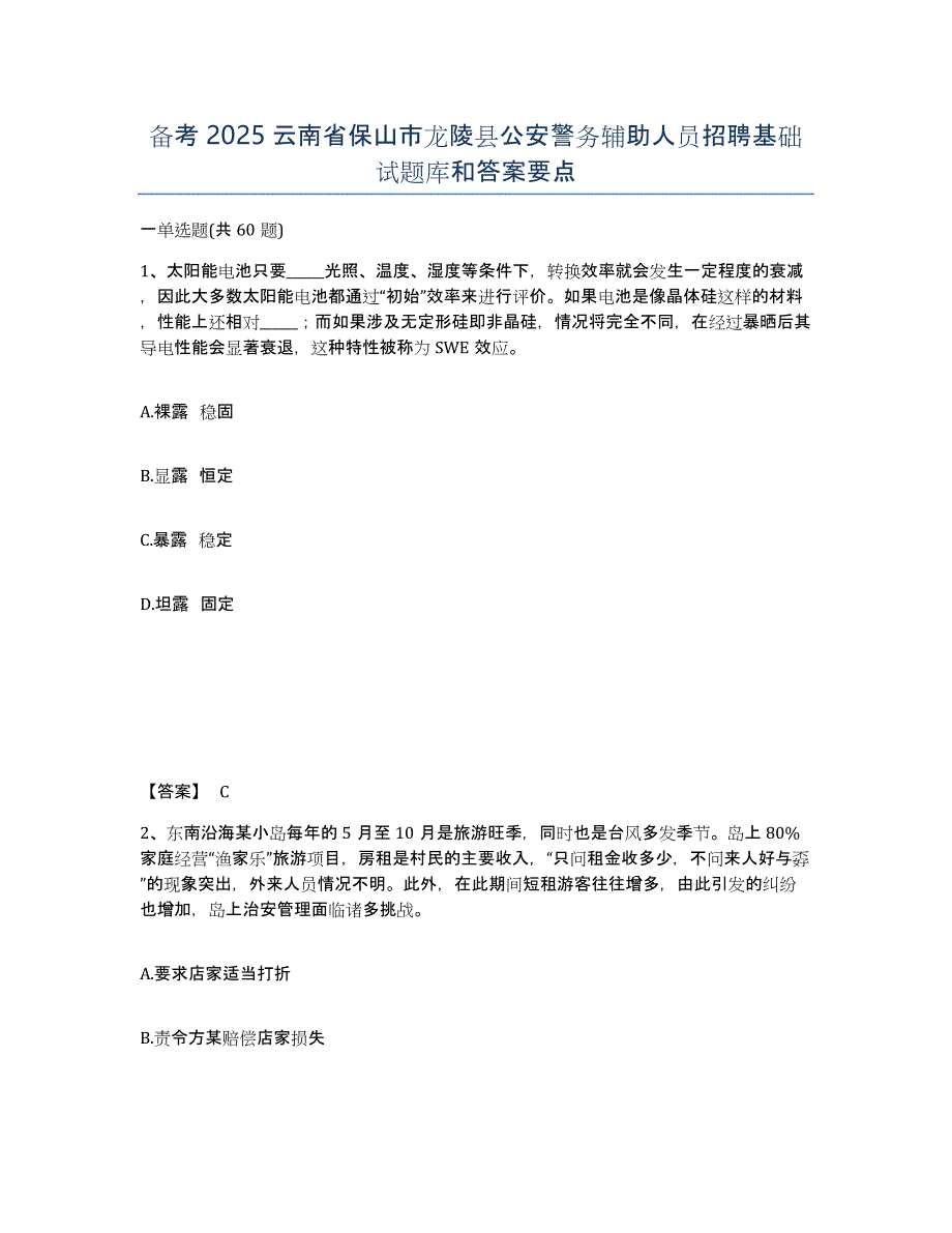 备考2025云南省保山市龙陵县公安警务辅助人员招聘基础试题库和答案要点_第1页