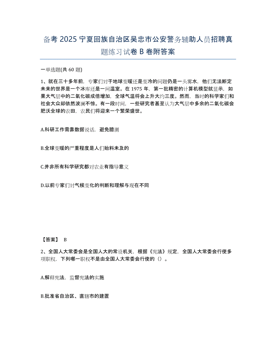 备考2025宁夏回族自治区吴忠市公安警务辅助人员招聘真题练习试卷B卷附答案_第1页