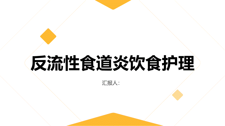 反流性食道炎患者饮食护理技巧_第1页