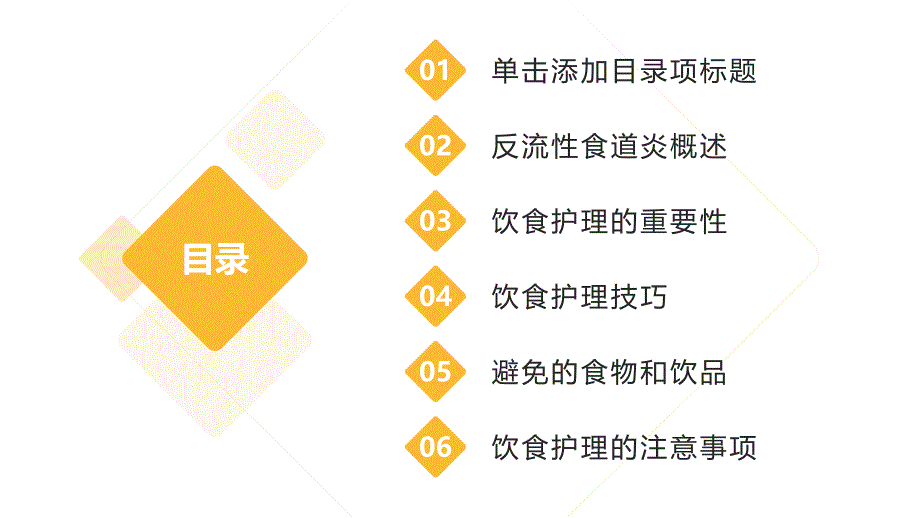 反流性食道炎患者饮食护理技巧_第2页