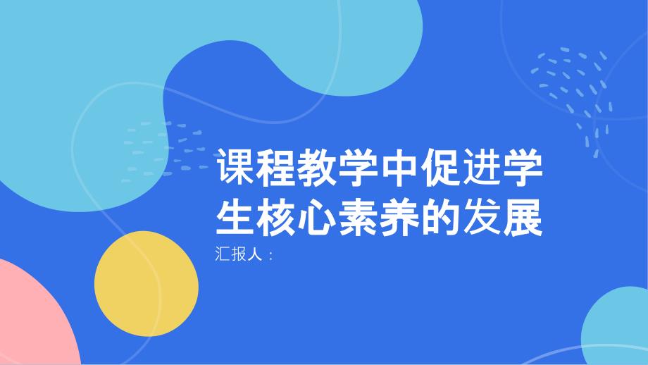 从课程教学中促进学生核心素养的发展_第1页