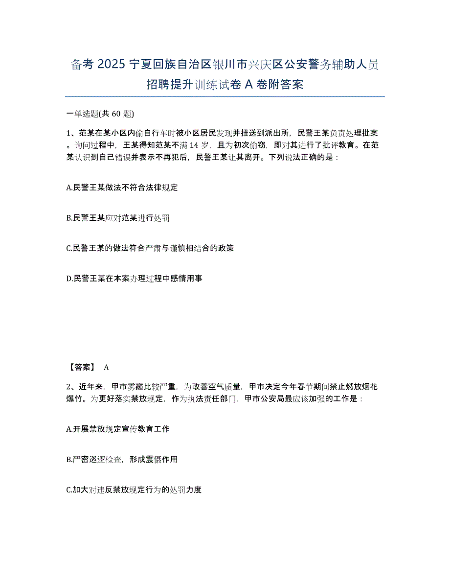 备考2025宁夏回族自治区银川市兴庆区公安警务辅助人员招聘提升训练试卷A卷附答案_第1页