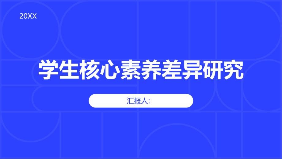 不同地区学生核心素养差异研究_第1页