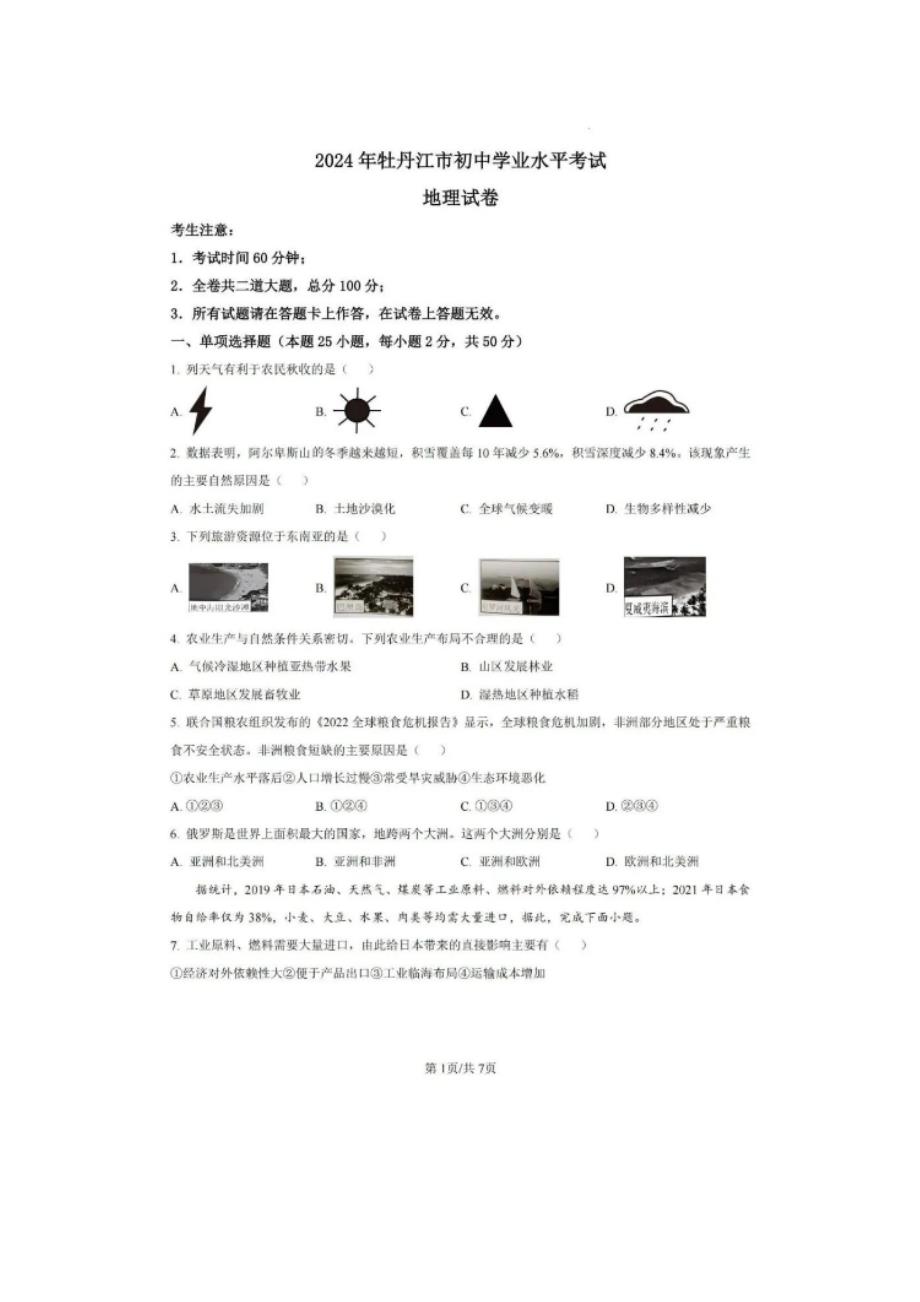 2024年黑龙江省牡丹江市中考地理真题试卷及答案_第1页