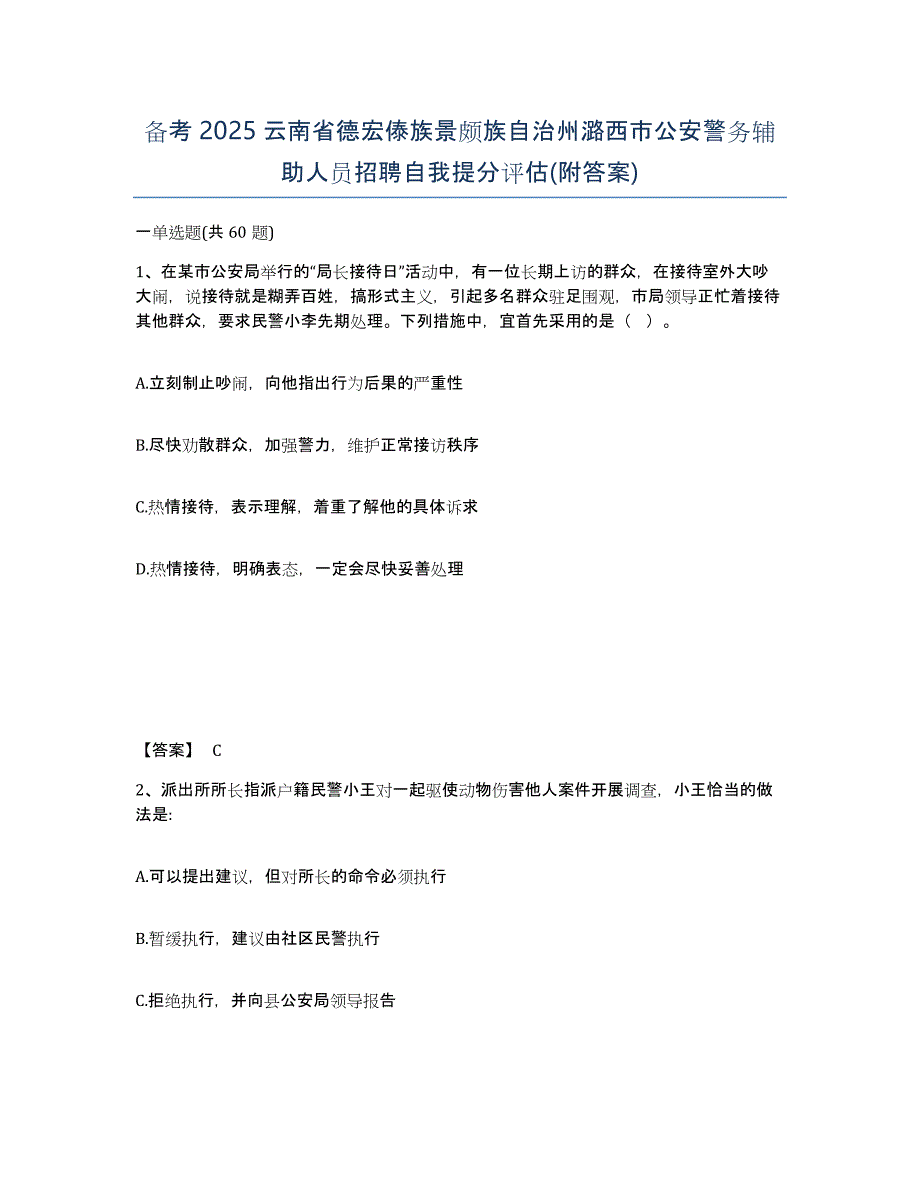 备考2025云南省德宏傣族景颇族自治州潞西市公安警务辅助人员招聘自我提分评估(附答案)_第1页