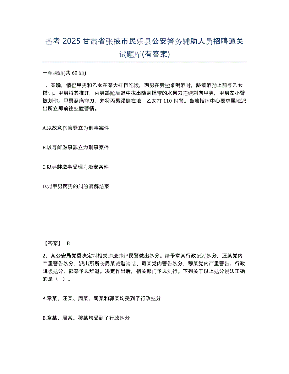 备考2025甘肃省张掖市民乐县公安警务辅助人员招聘通关试题库(有答案)_第1页