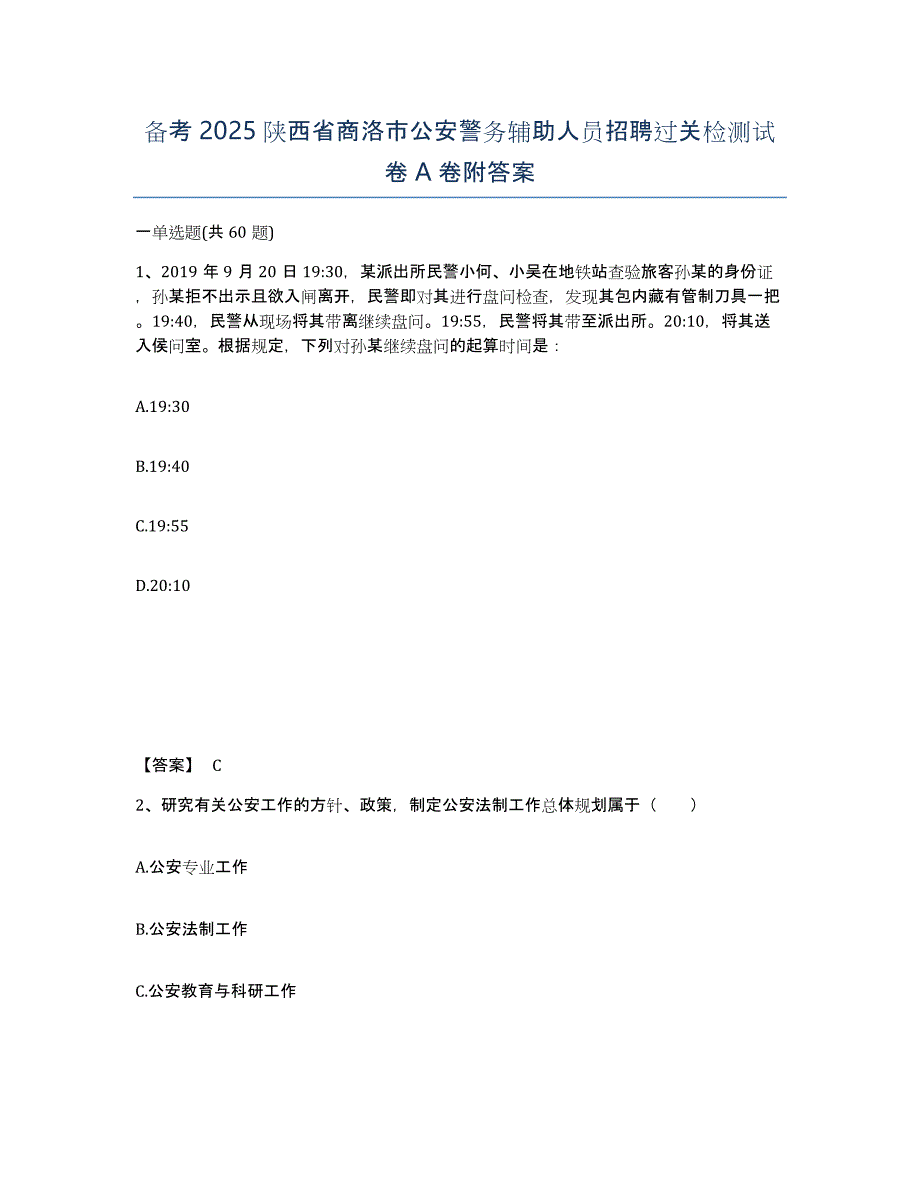 备考2025陕西省商洛市公安警务辅助人员招聘过关检测试卷A卷附答案_第1页