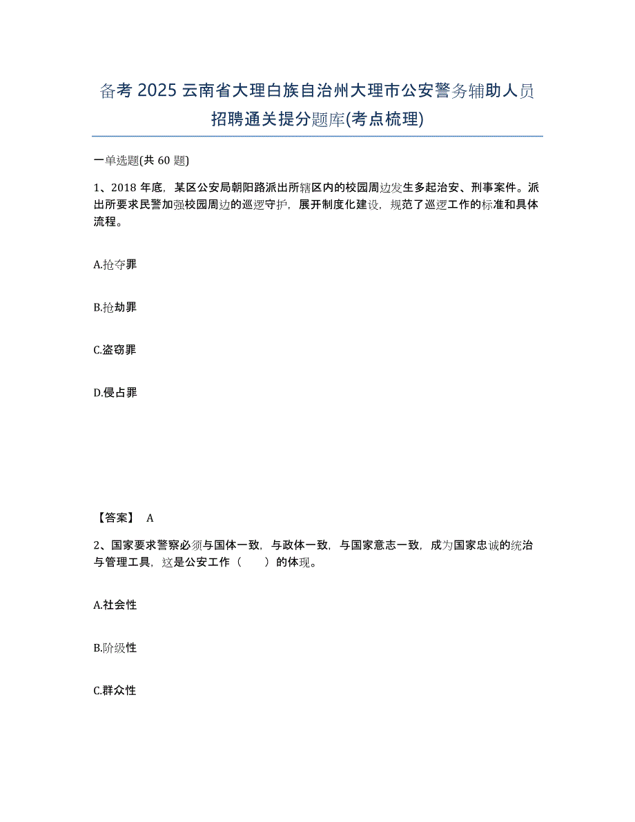 备考2025云南省大理白族自治州大理市公安警务辅助人员招聘通关提分题库(考点梳理)_第1页