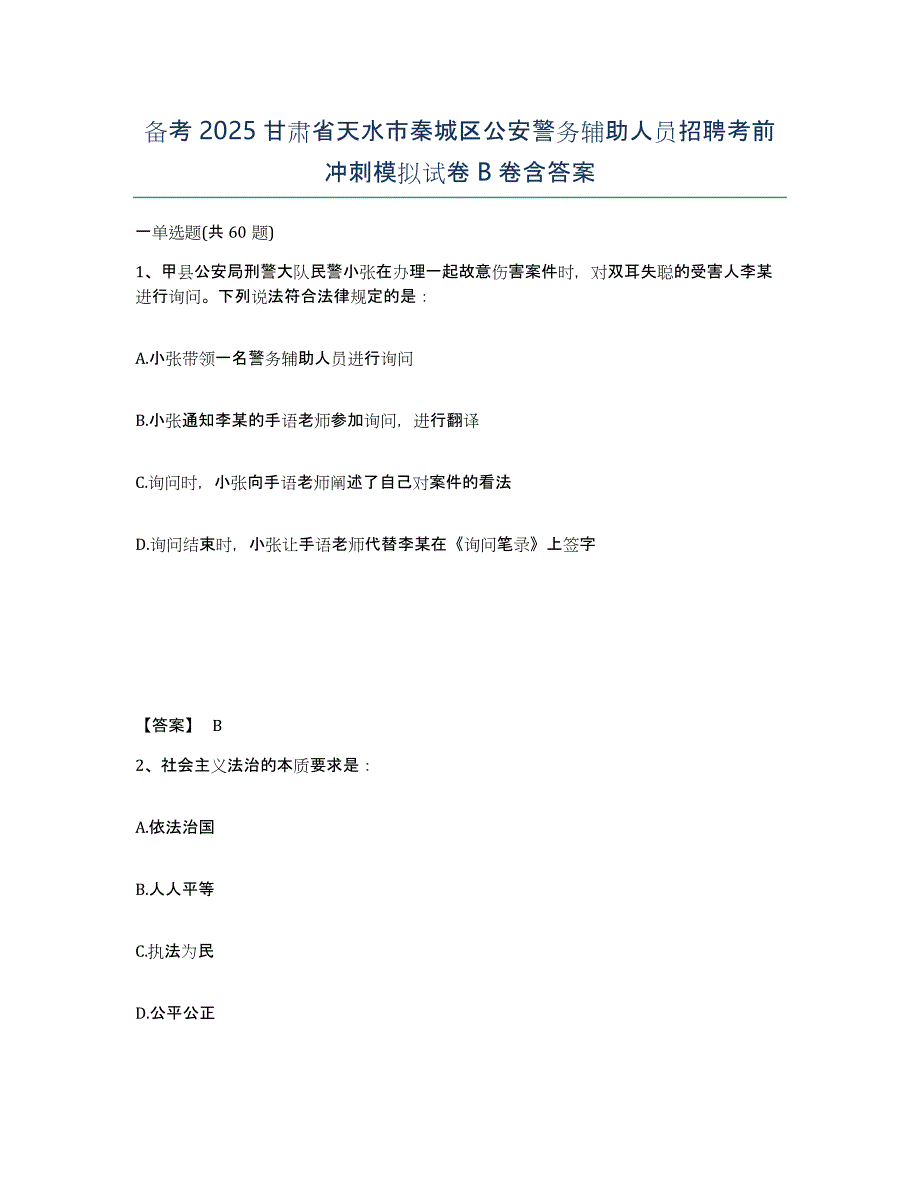 备考2025甘肃省天水市秦城区公安警务辅助人员招聘考前冲刺模拟试卷B卷含答案_第1页