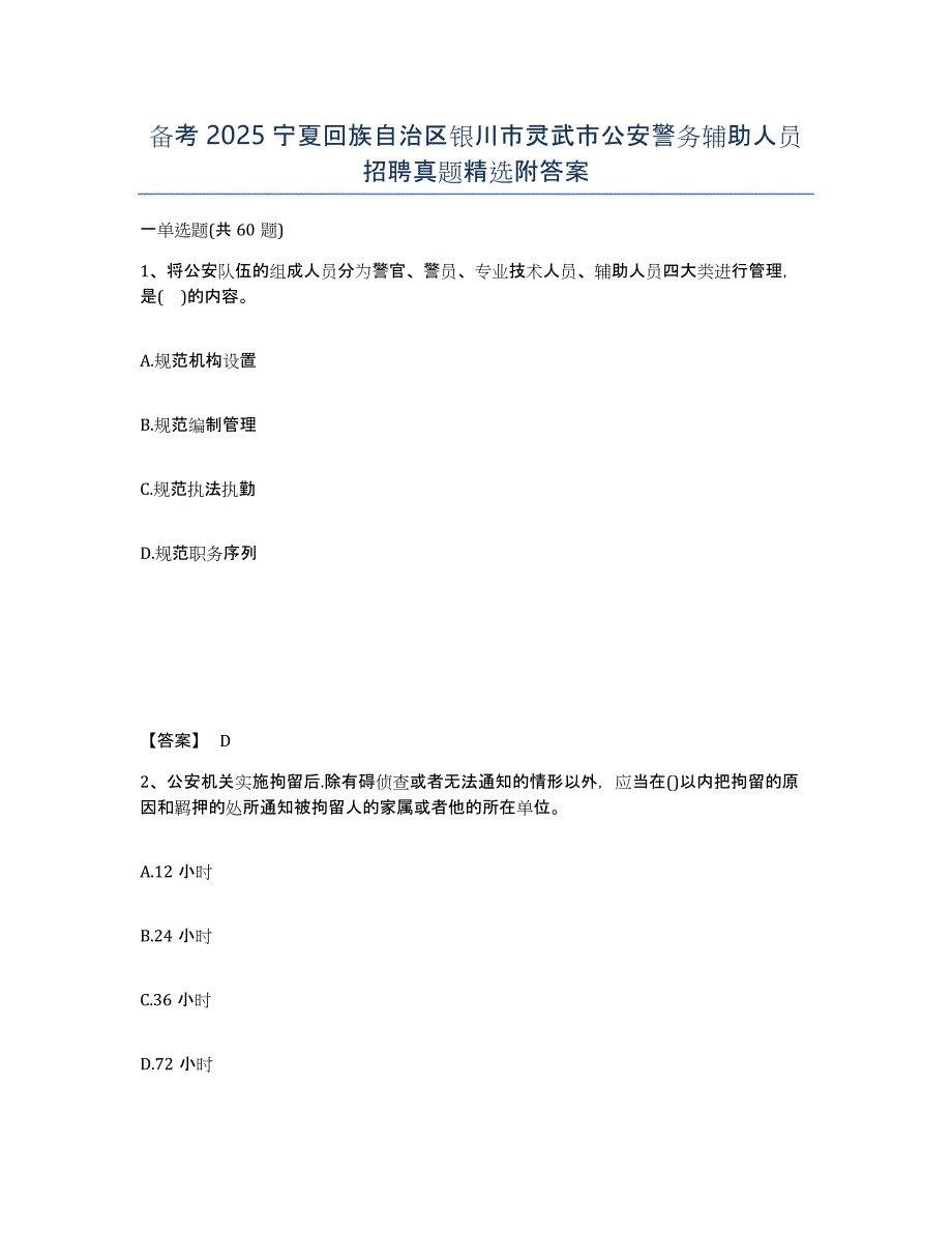 备考2025宁夏回族自治区银川市灵武市公安警务辅助人员招聘真题附答案_第1页