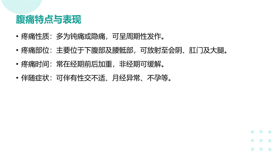 子宫内膜异位症患者的腹痛护理_第4页