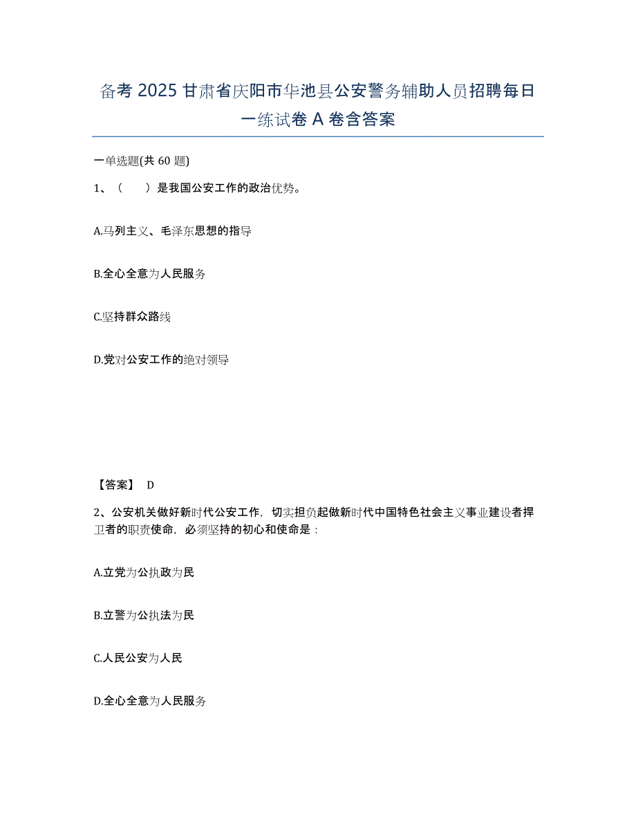 备考2025甘肃省庆阳市华池县公安警务辅助人员招聘每日一练试卷A卷含答案_第1页