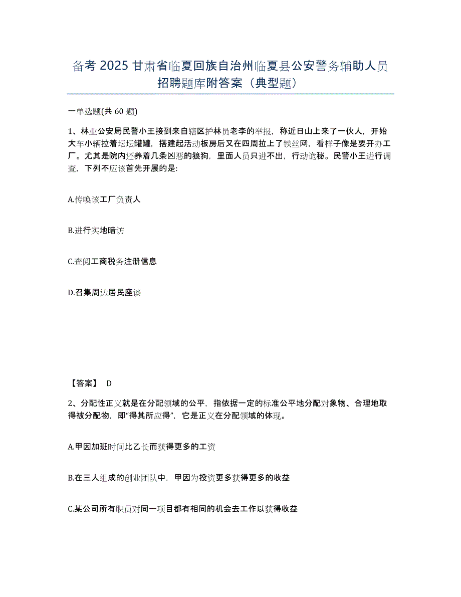 备考2025甘肃省临夏回族自治州临夏县公安警务辅助人员招聘题库附答案（典型题）_第1页