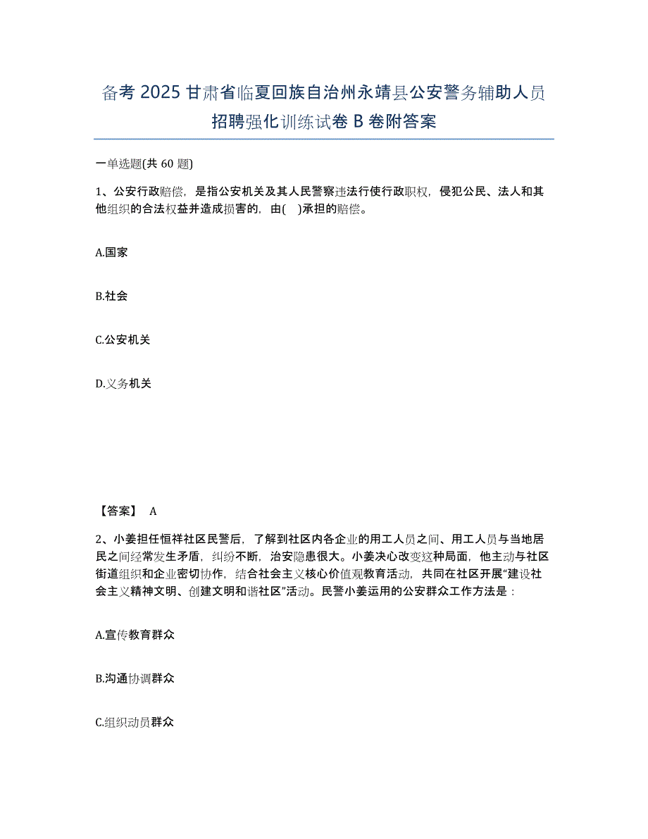 备考2025甘肃省临夏回族自治州永靖县公安警务辅助人员招聘强化训练试卷B卷附答案_第1页