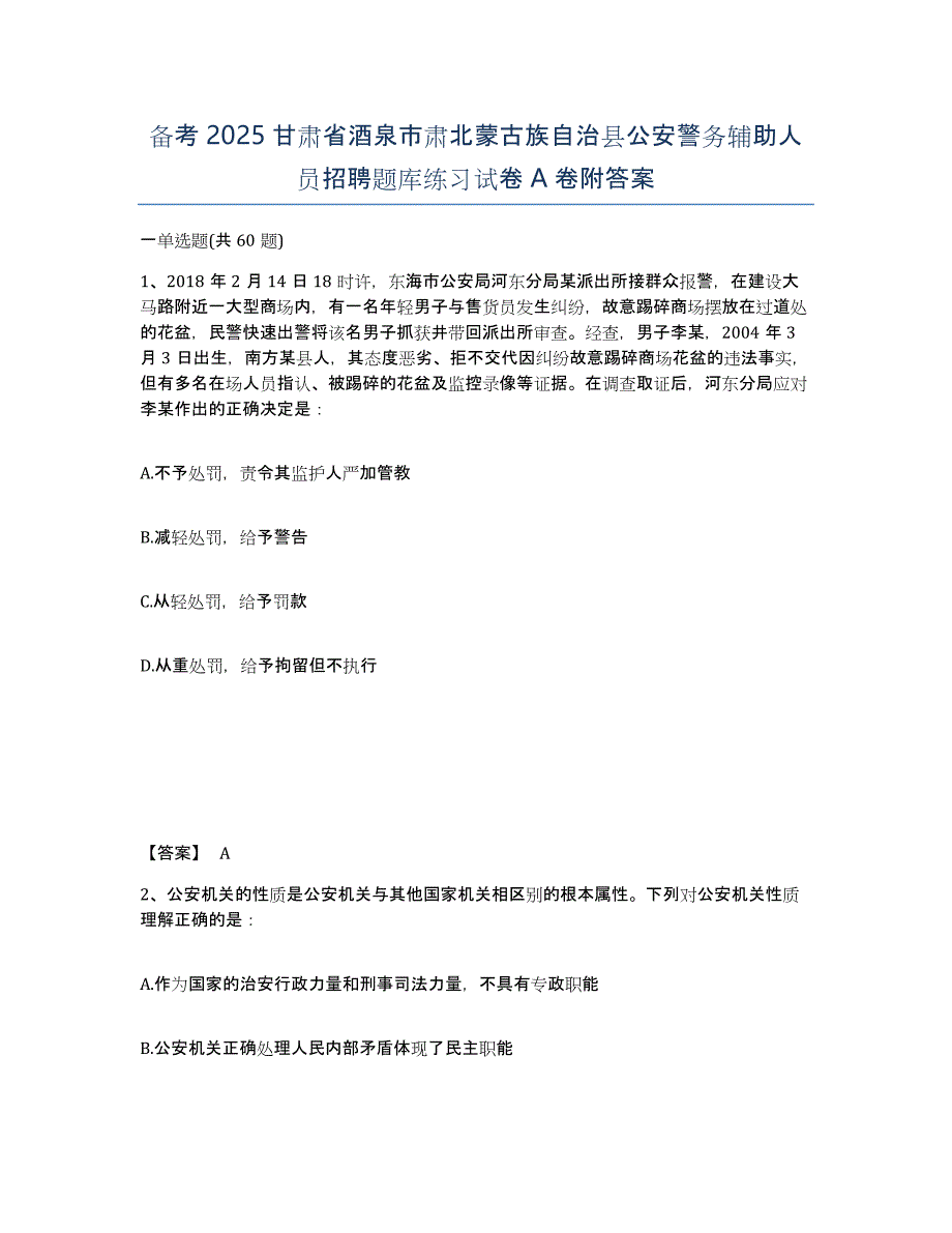 备考2025甘肃省酒泉市肃北蒙古族自治县公安警务辅助人员招聘题库练习试卷A卷附答案_第1页