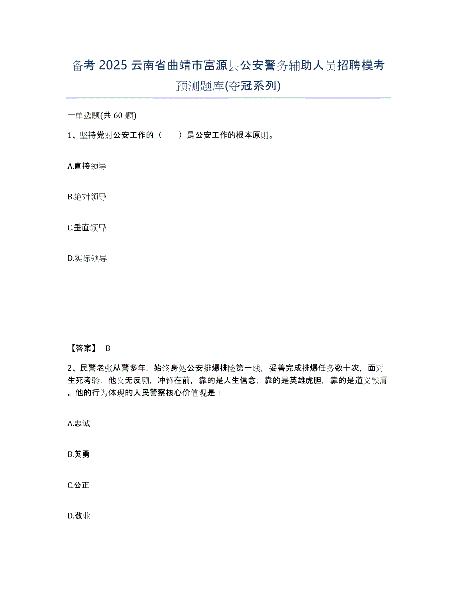 备考2025云南省曲靖市富源县公安警务辅助人员招聘模考预测题库(夺冠系列)_第1页