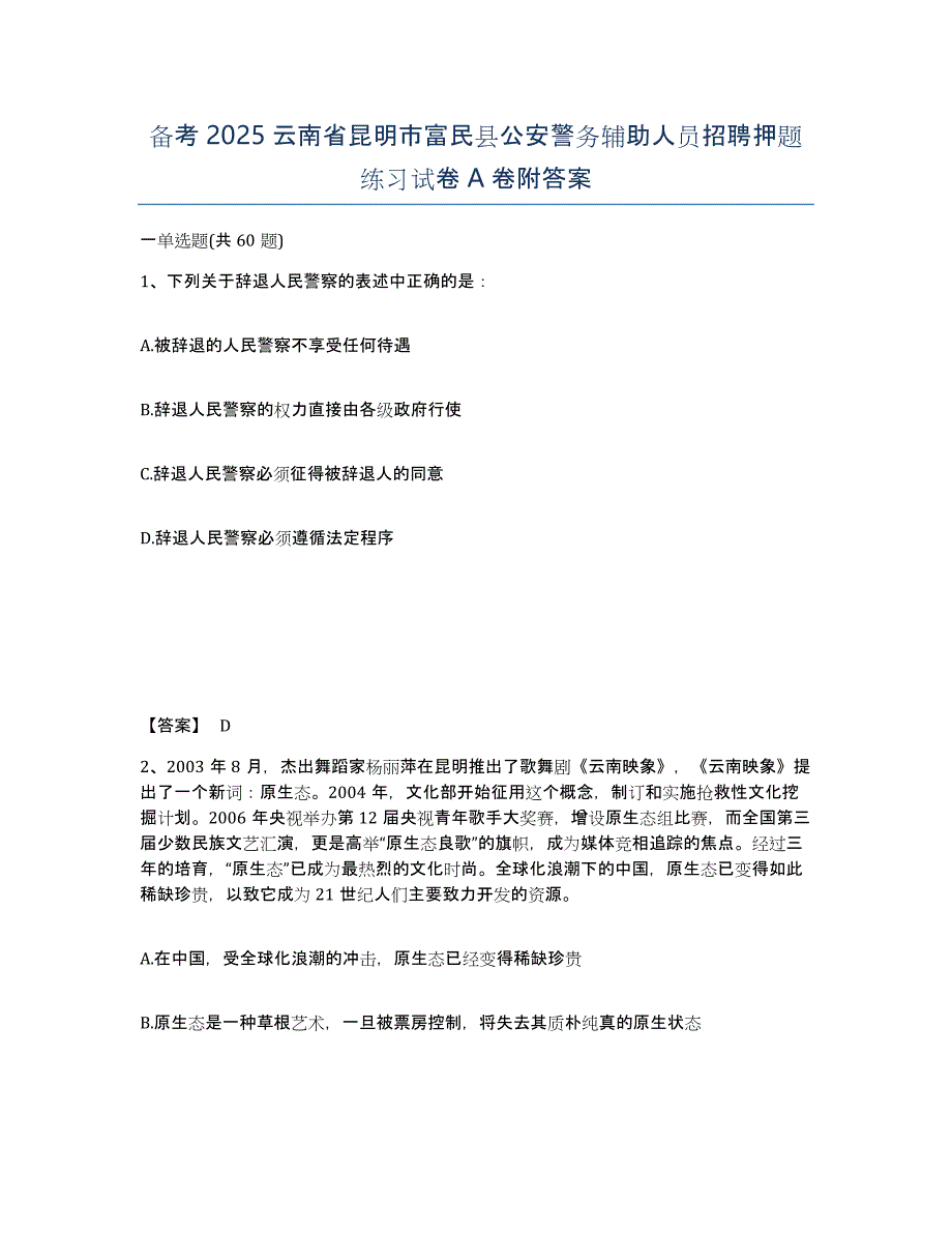 备考2025云南省昆明市富民县公安警务辅助人员招聘押题练习试卷A卷附答案_第1页