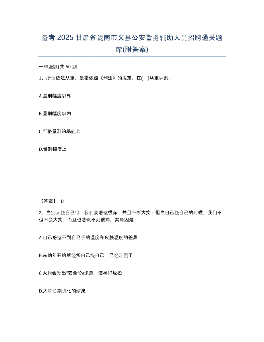 备考2025甘肃省陇南市文县公安警务辅助人员招聘通关题库(附答案)_第1页