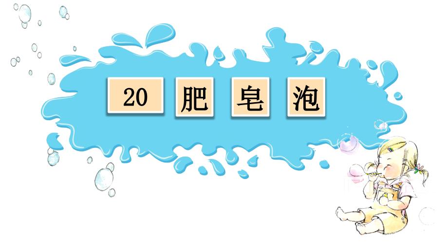 20 肥皂泡 课件(共54张).pptx_第1页