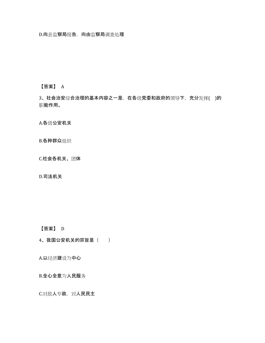 备考2025云南省昆明市盘龙区公安警务辅助人员招聘综合练习试卷B卷附答案_第2页