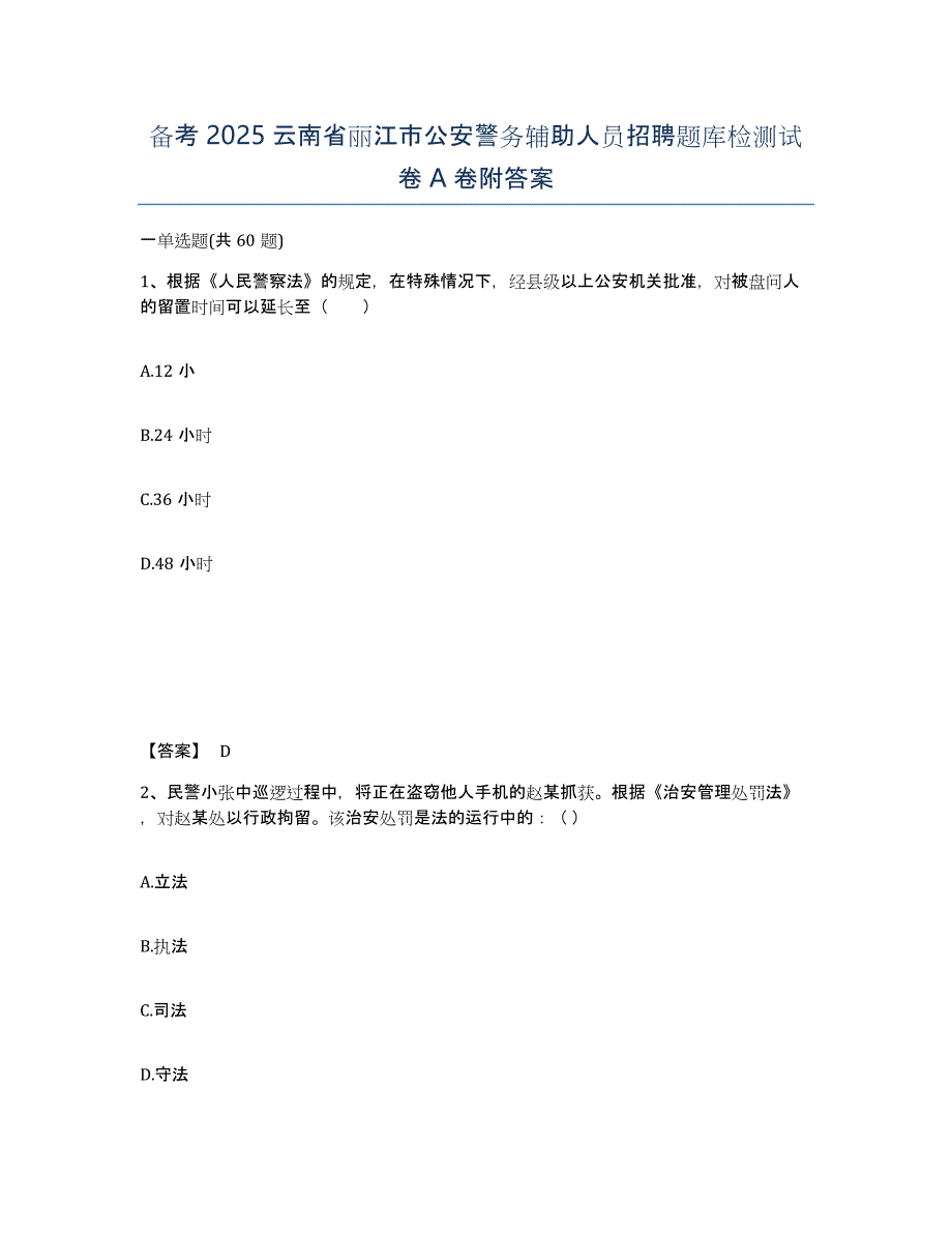 备考2025云南省丽江市公安警务辅助人员招聘题库检测试卷A卷附答案_第1页