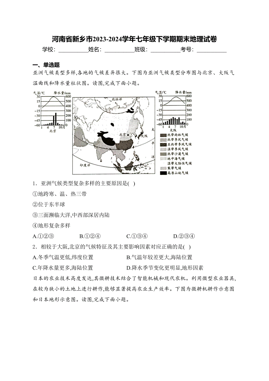 河南省新乡市2023-2024学年七年级下学期期末地理试卷(含答案)_第1页