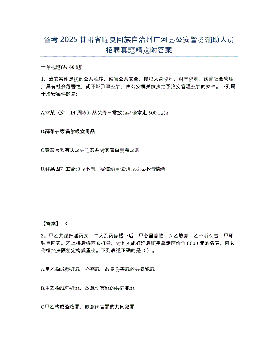 备考2025甘肃省临夏回族自治州广河县公安警务辅助人员招聘真题附答案_第1页