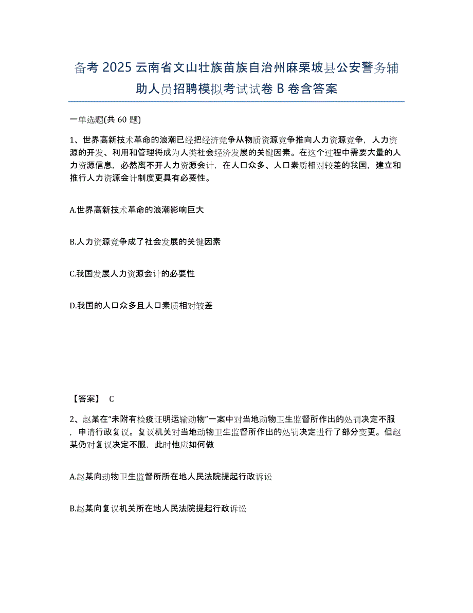 备考2025云南省文山壮族苗族自治州麻栗坡县公安警务辅助人员招聘模拟考试试卷B卷含答案_第1页