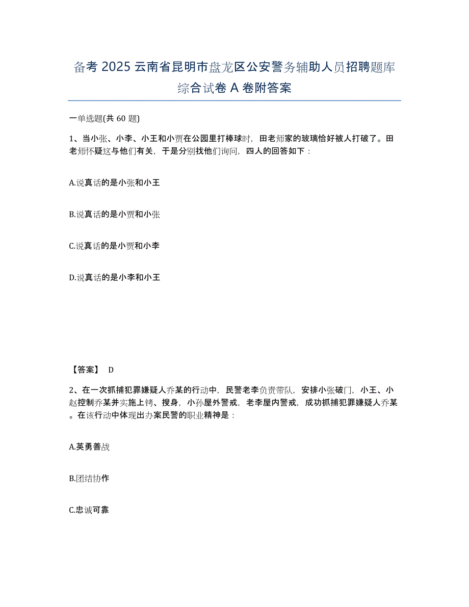 备考2025云南省昆明市盘龙区公安警务辅助人员招聘题库综合试卷A卷附答案_第1页