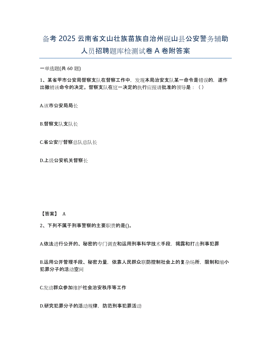 备考2025云南省文山壮族苗族自治州砚山县公安警务辅助人员招聘题库检测试卷A卷附答案_第1页