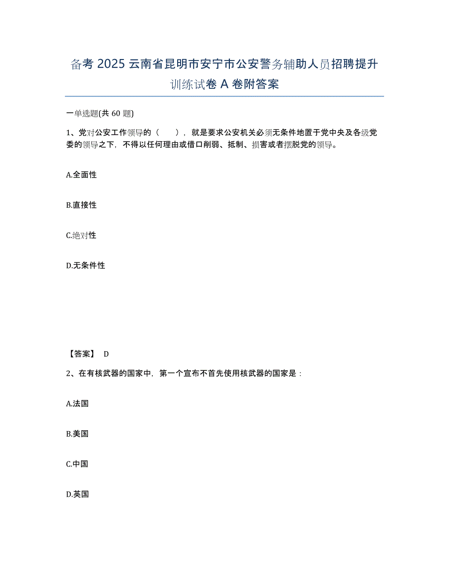 备考2025云南省昆明市安宁市公安警务辅助人员招聘提升训练试卷A卷附答案_第1页