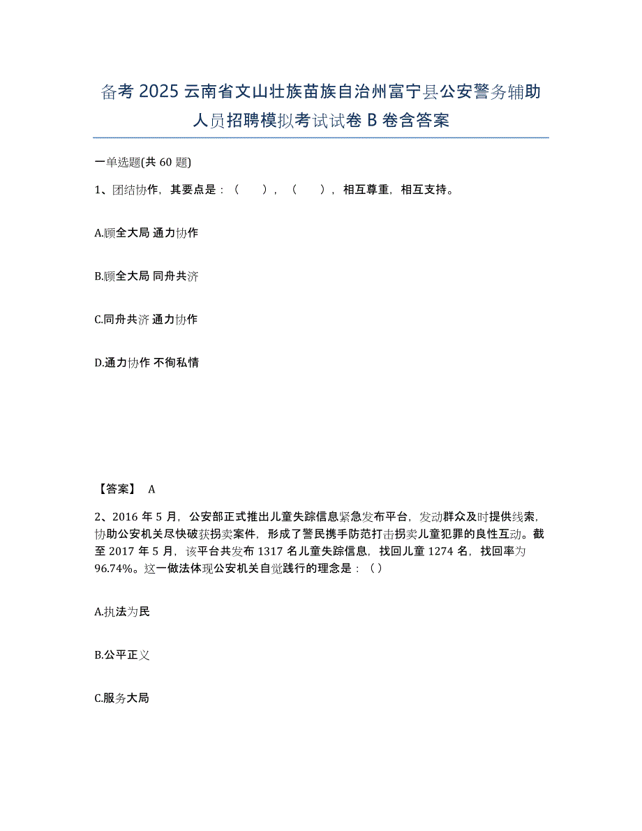 备考2025云南省文山壮族苗族自治州富宁县公安警务辅助人员招聘模拟考试试卷B卷含答案_第1页