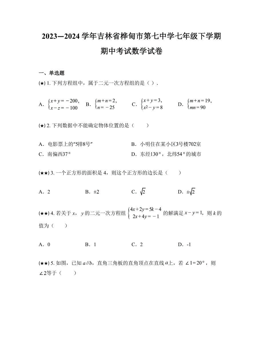 2023—2024学年吉林省桦甸市第七中学七年级下学期期中考试数学试卷_第1页