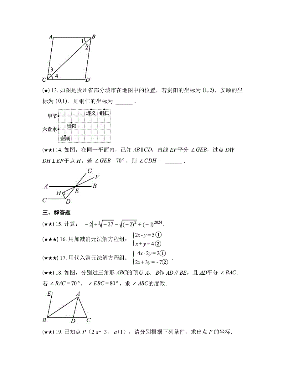 2023—2024学年吉林省桦甸市第七中学七年级下学期期中考试数学试卷_第3页