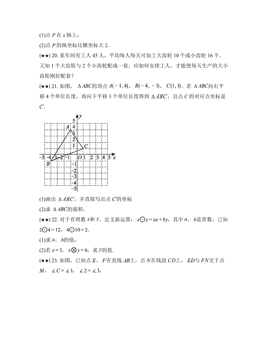 2023—2024学年吉林省桦甸市第七中学七年级下学期期中考试数学试卷_第4页