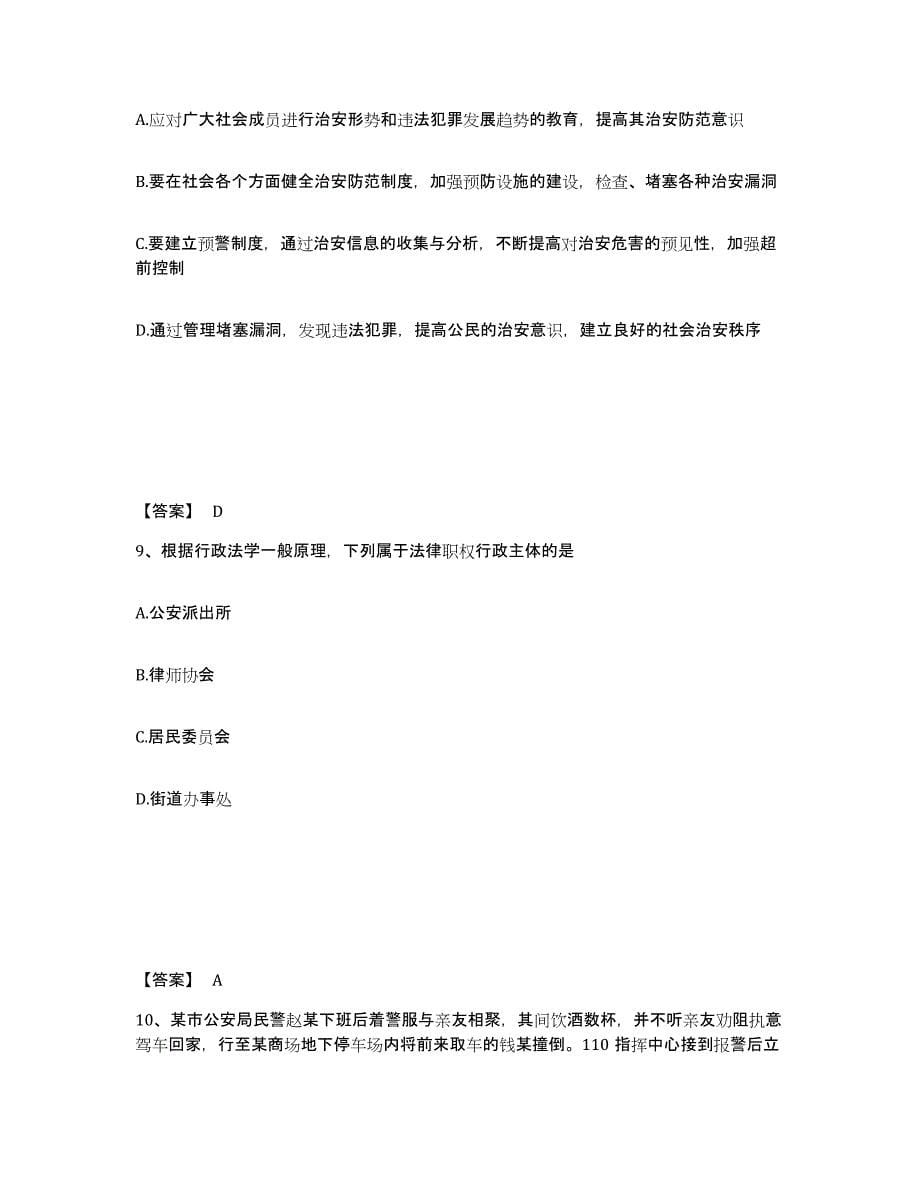 备考2025云南省思茅市澜沧拉祜族自治县公安警务辅助人员招聘模拟考试试卷B卷含答案_第5页