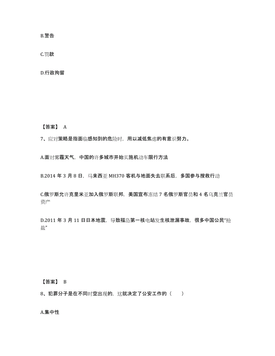 备考2025甘肃省嘉峪关市公安警务辅助人员招聘考前自测题及答案_第4页