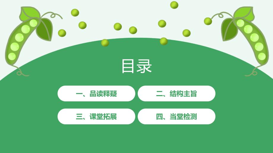 小学语文统编版四年级上册第二课时《一个豆荚里的五粒豆》教育教学课件_第2页