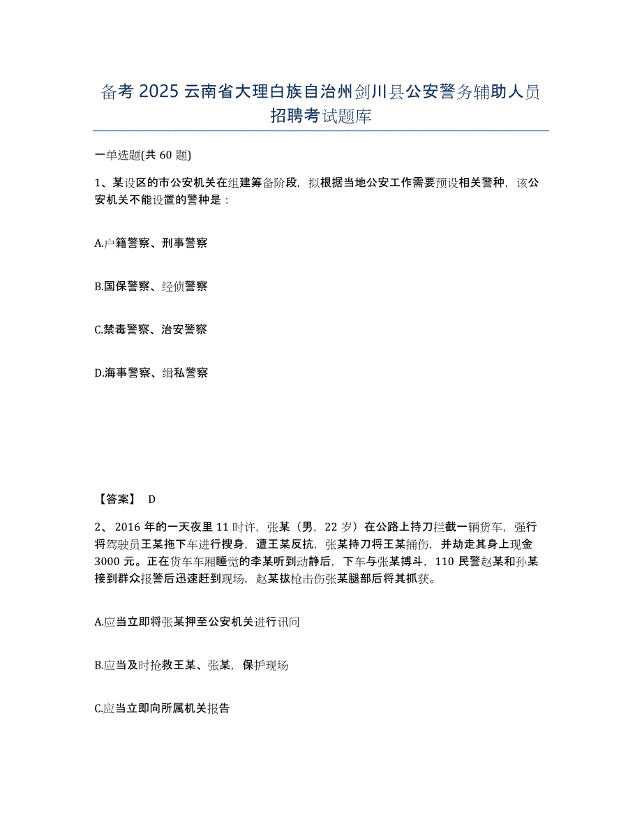 备考2025云南省大理白族自治州剑川县公安警务辅助人员招聘考试题库_第1页