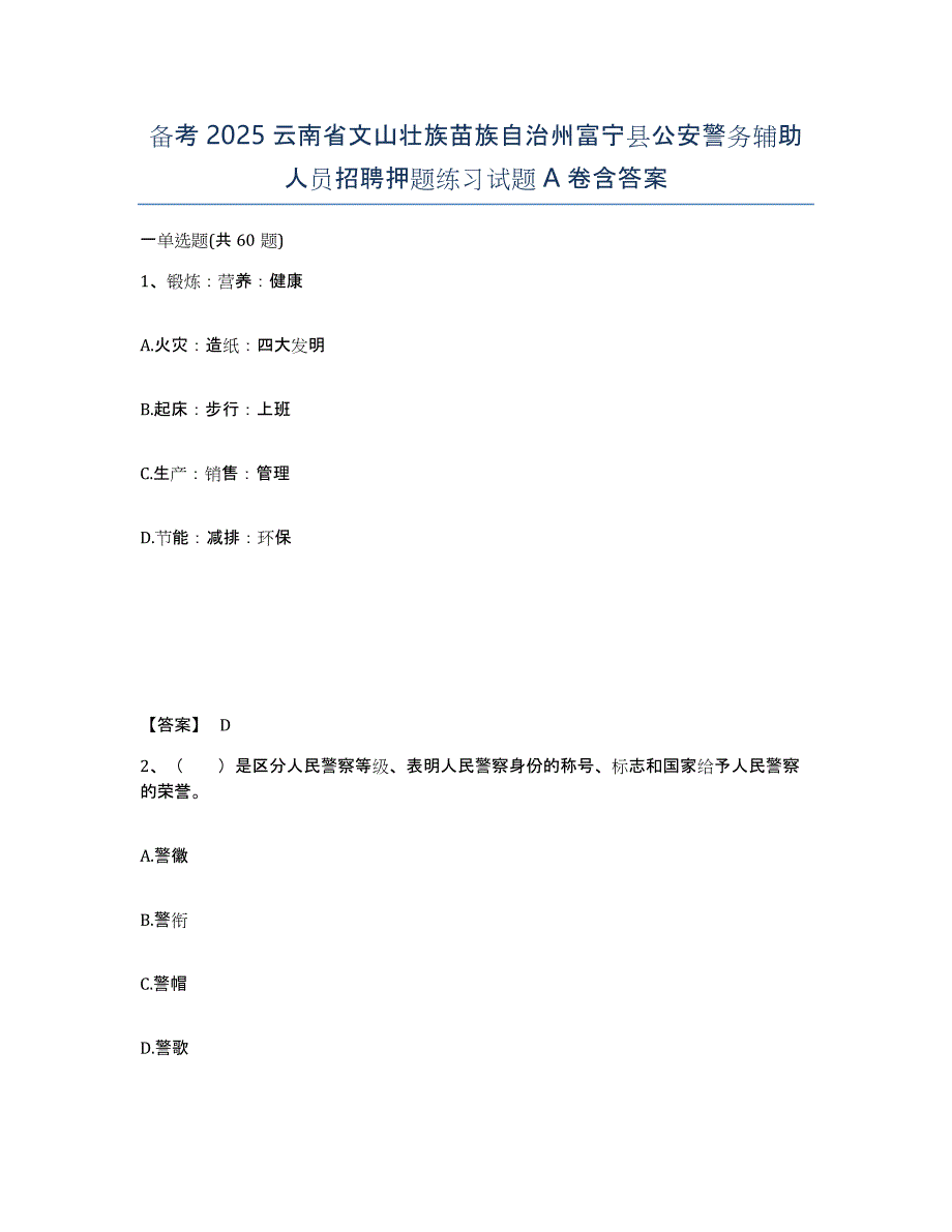 备考2025云南省文山壮族苗族自治州富宁县公安警务辅助人员招聘押题练习试题A卷含答案_第1页