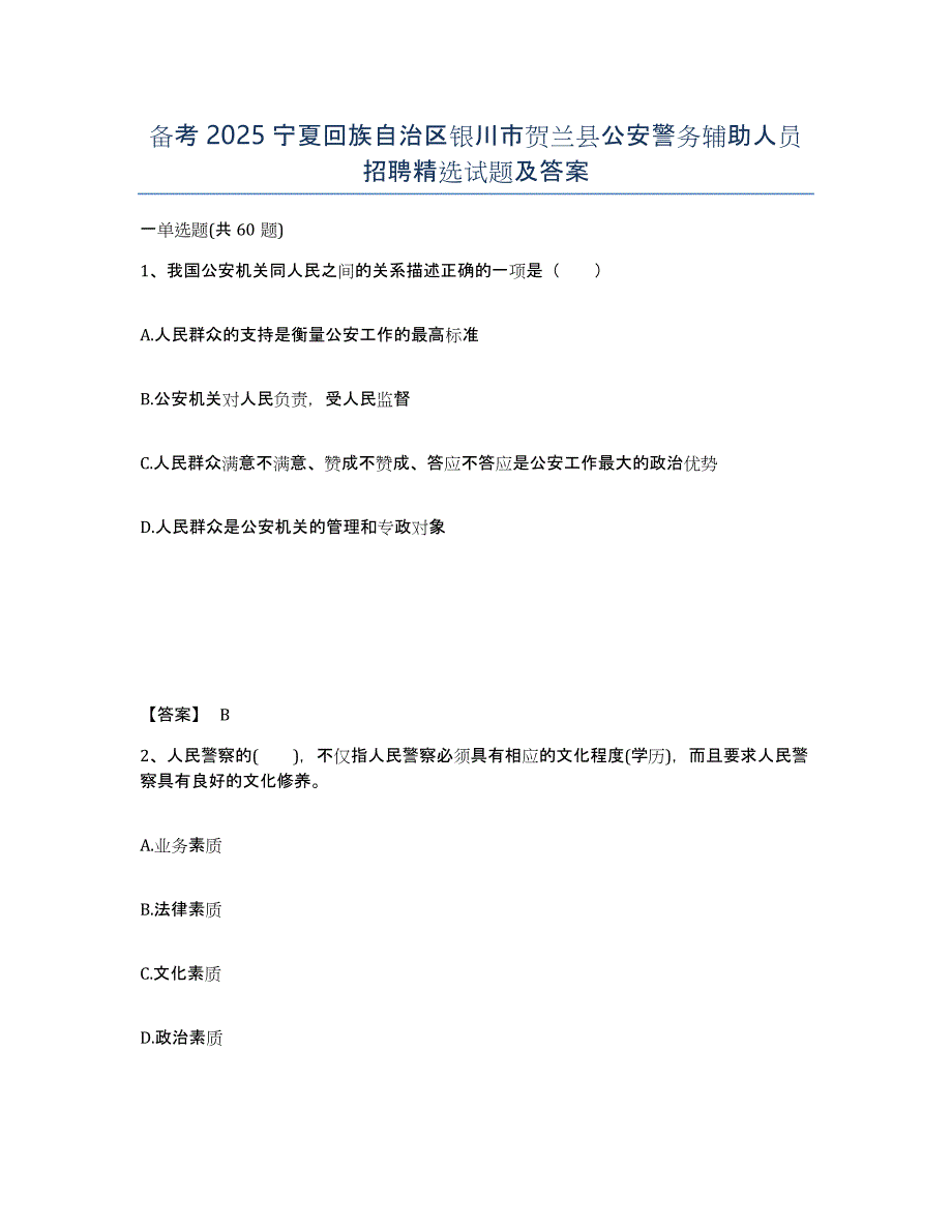 备考2025宁夏回族自治区银川市贺兰县公安警务辅助人员招聘试题及答案_第1页