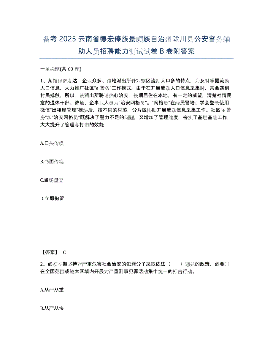 备考2025云南省德宏傣族景颇族自治州陇川县公安警务辅助人员招聘能力测试试卷B卷附答案_第1页