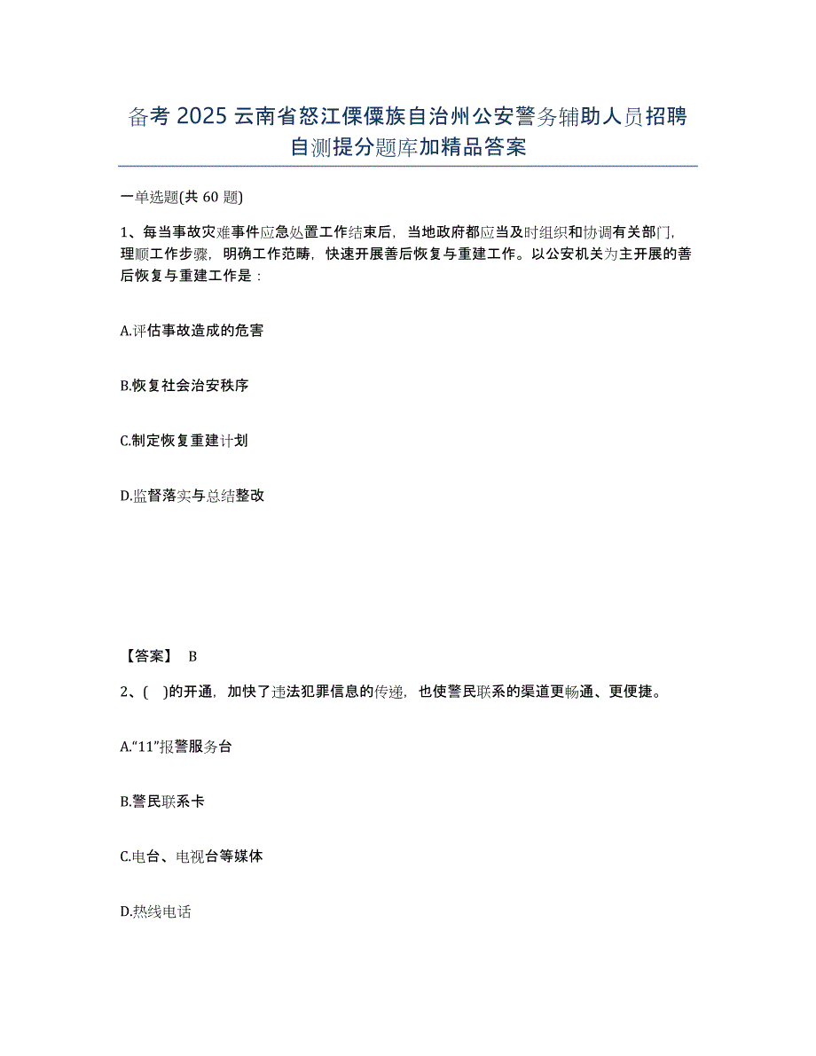 备考2025云南省怒江傈僳族自治州公安警务辅助人员招聘自测提分题库加答案_第1页