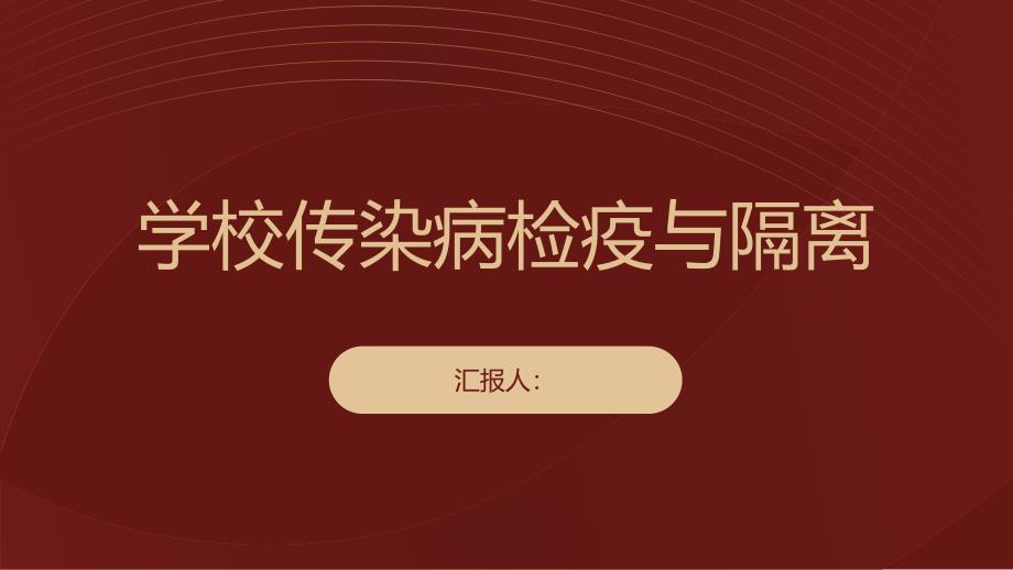 学校传染病检疫与隔离措施规定_第1页