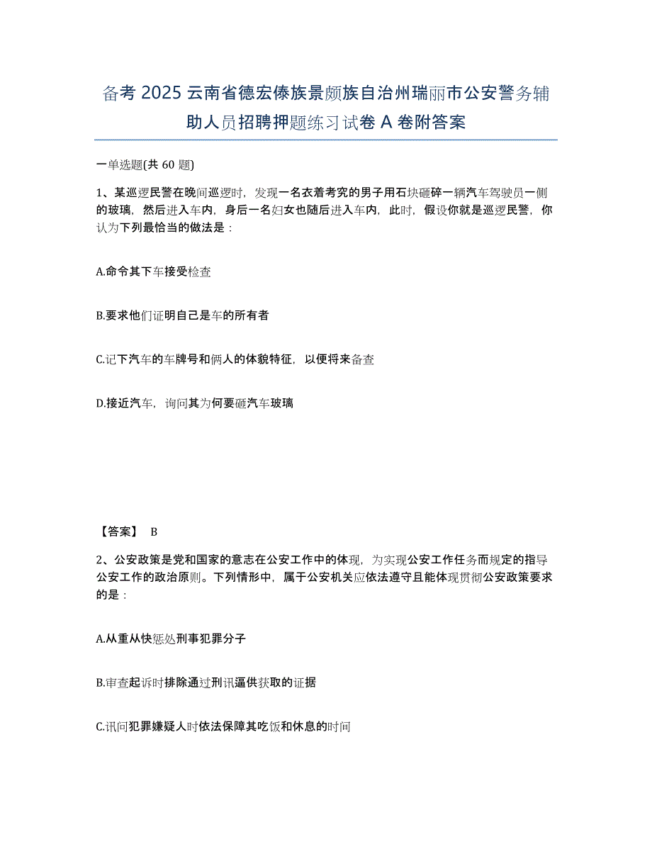 备考2025云南省德宏傣族景颇族自治州瑞丽市公安警务辅助人员招聘押题练习试卷A卷附答案_第1页