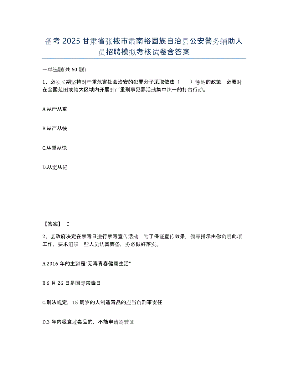 备考2025甘肃省张掖市肃南裕固族自治县公安警务辅助人员招聘模拟考核试卷含答案_第1页