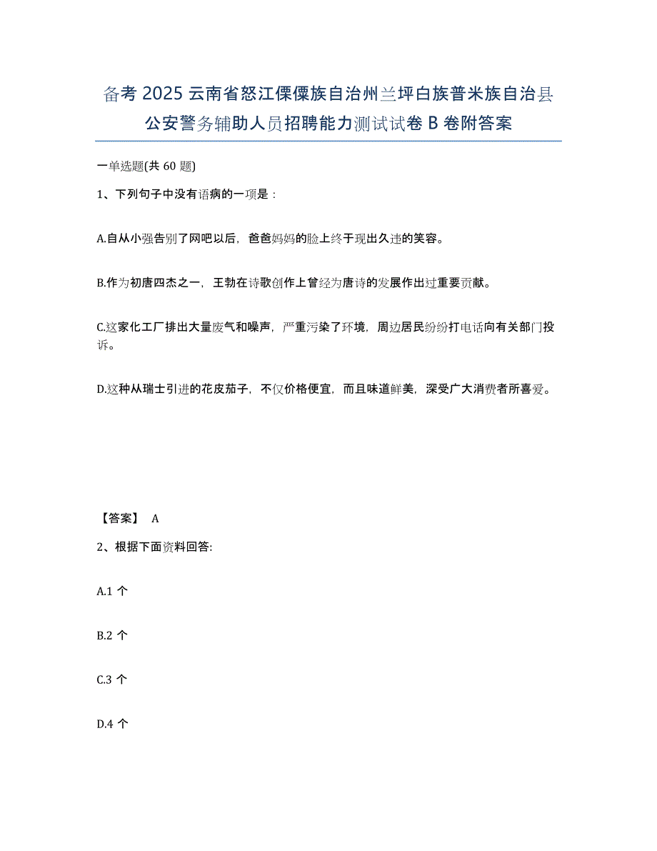 备考2025云南省怒江傈僳族自治州兰坪白族普米族自治县公安警务辅助人员招聘能力测试试卷B卷附答案_第1页