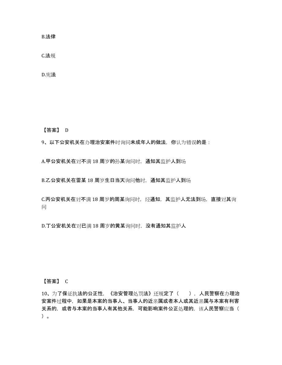 备考2025云南省怒江傈僳族自治州兰坪白族普米族自治县公安警务辅助人员招聘能力测试试卷B卷附答案_第5页