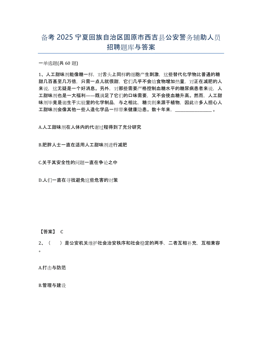 备考2025宁夏回族自治区固原市西吉县公安警务辅助人员招聘题库与答案_第1页